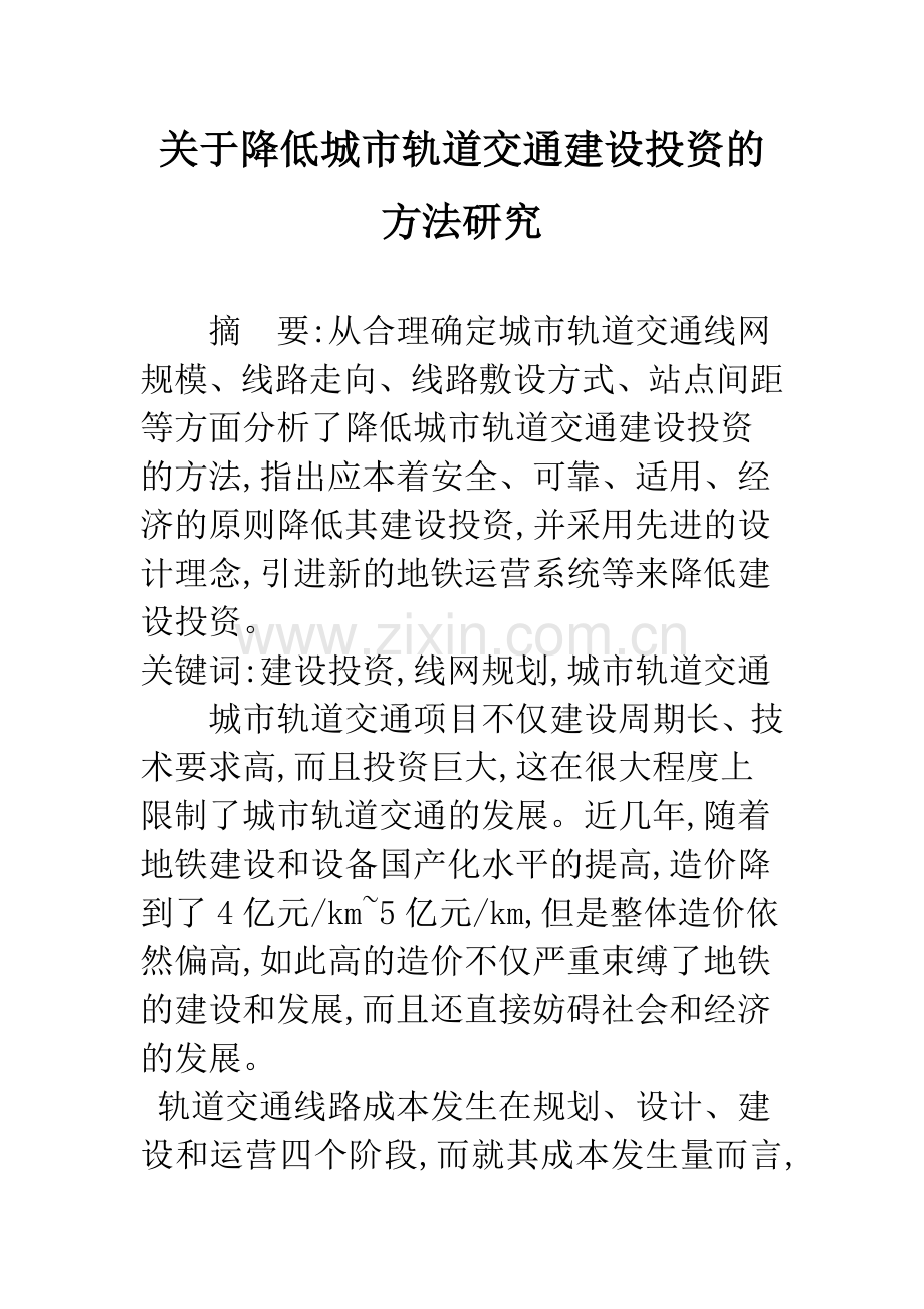 关于降低城市轨道交通建设投资的方法研究.docx_第1页