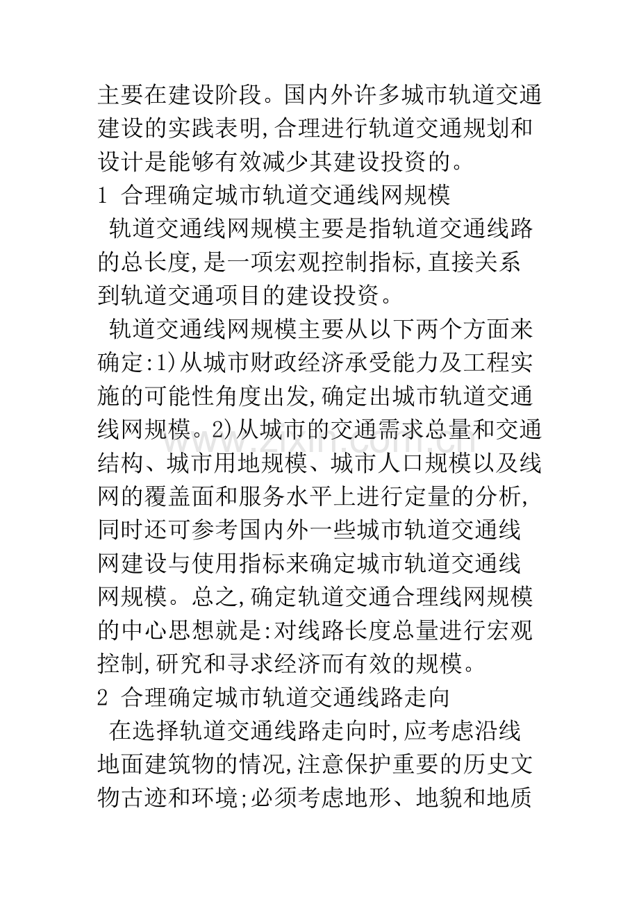 关于降低城市轨道交通建设投资的方法研究.docx_第2页