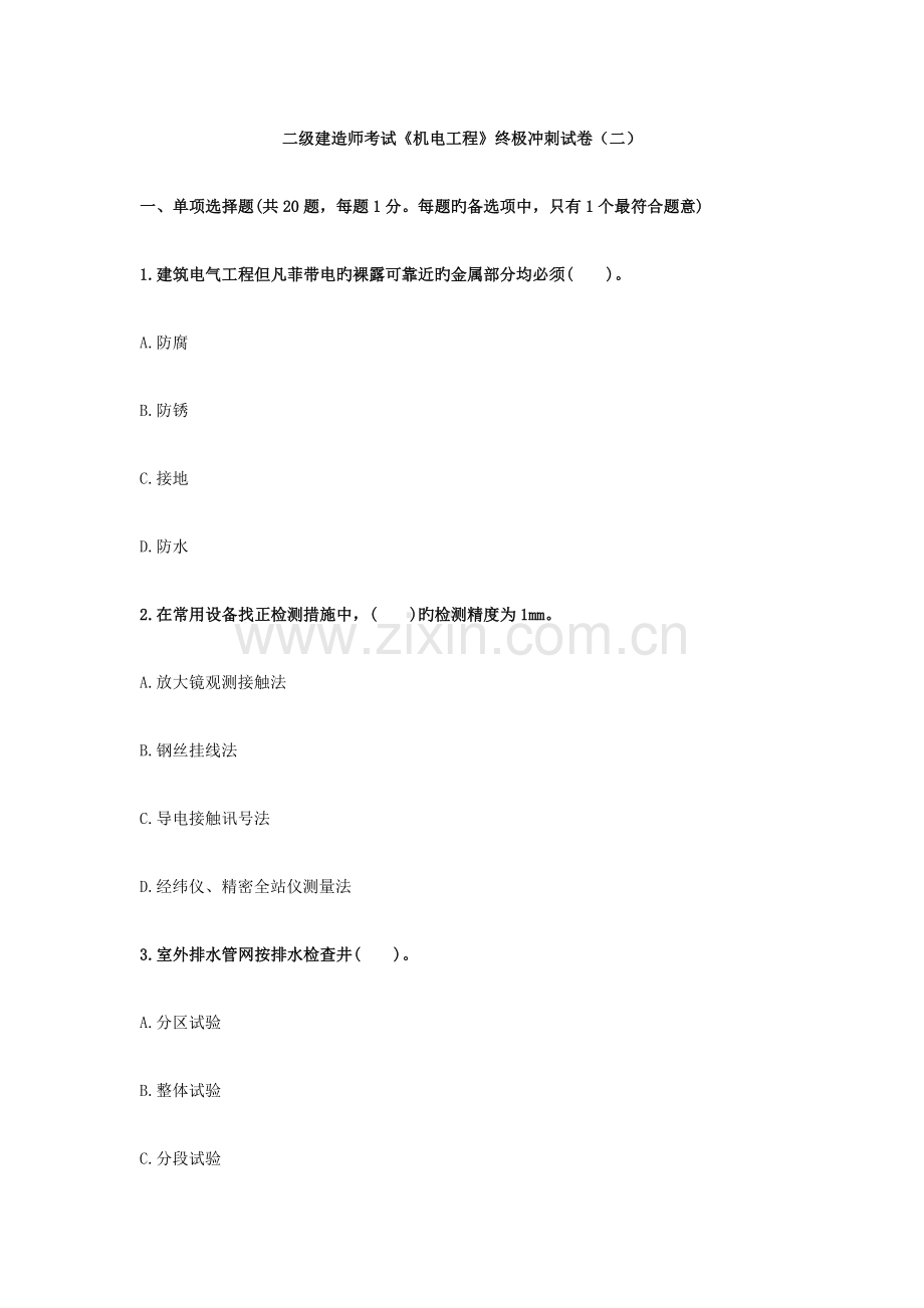 2023年二级建造师考试机电工程终极冲刺试卷.docx_第1页