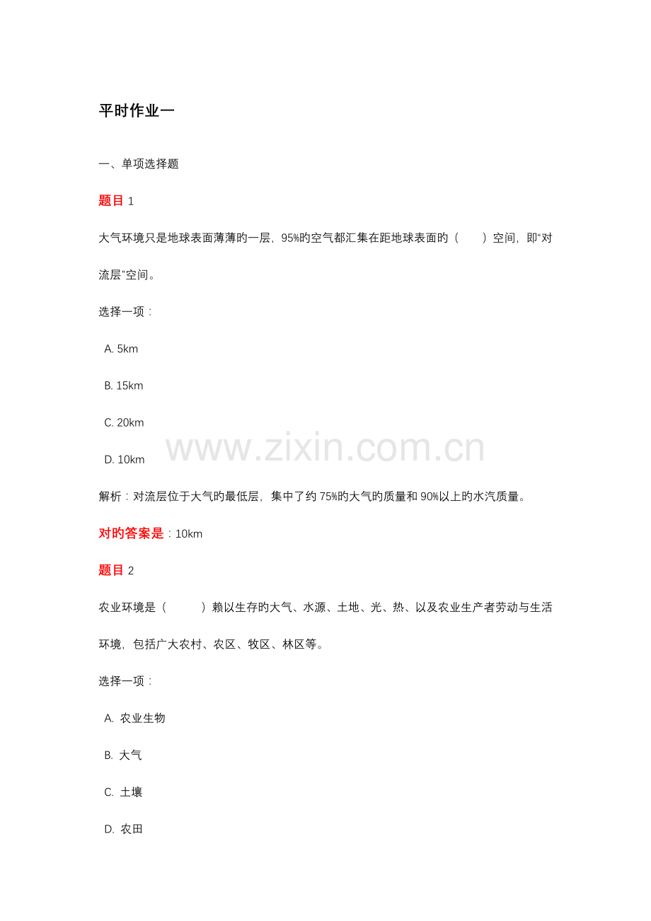 2023年农村环境保护平时作业.docx_第1页