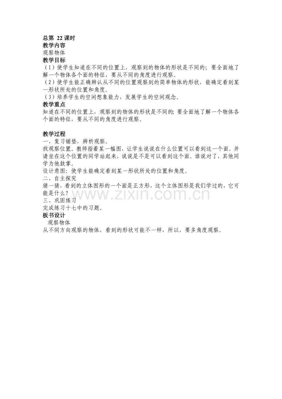 教案第五单元从不同位置观察物体（二）.doc_第1页