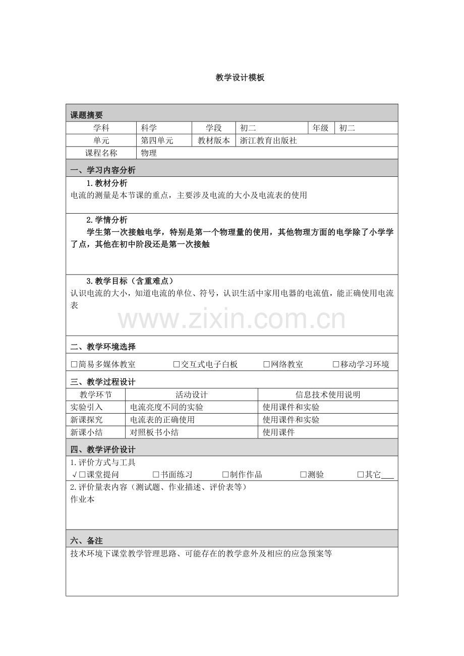 电流的测量附件2：教学设计模板.doc_第1页