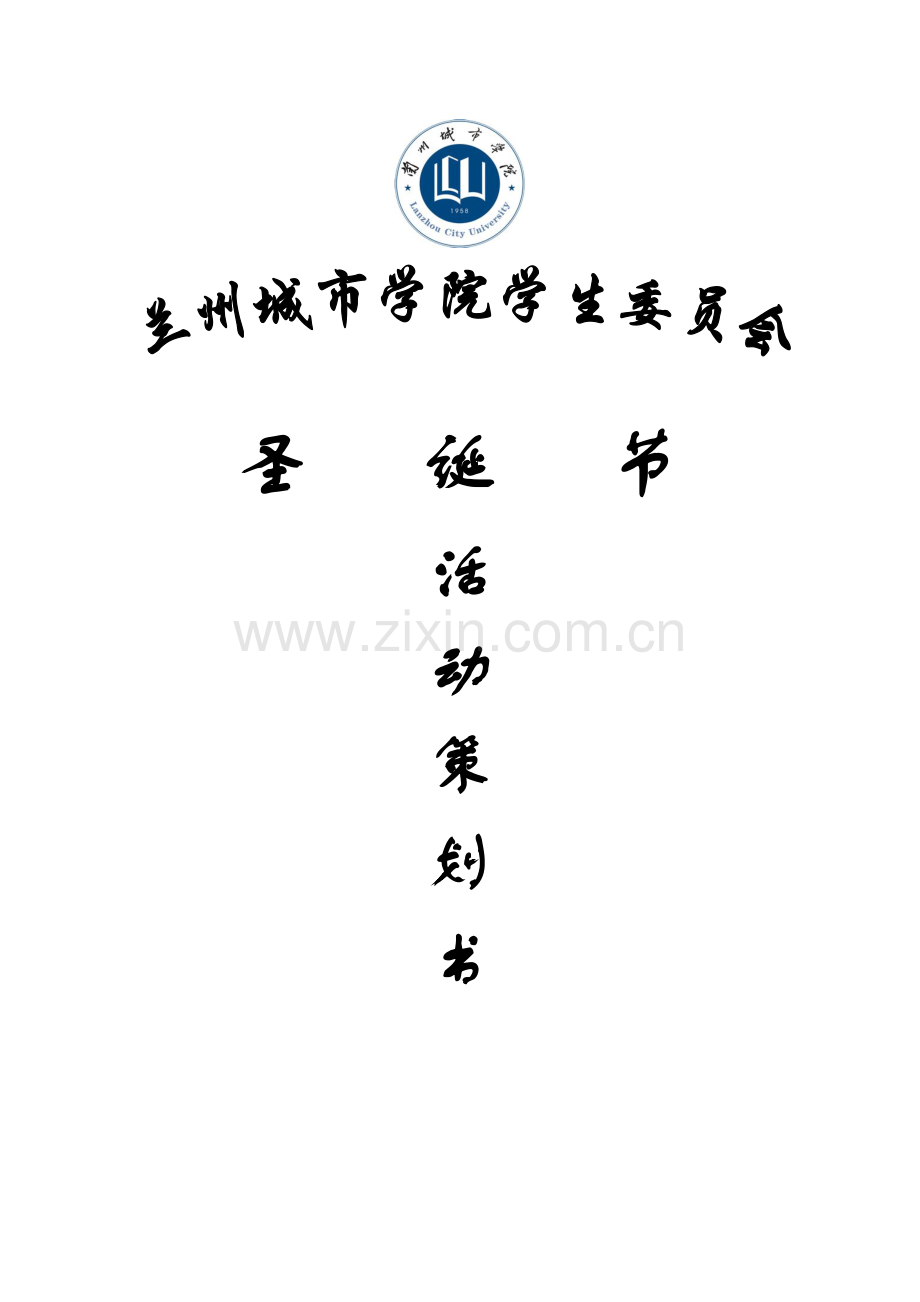 圣诞节平安夜活动策划书.doc_第1页