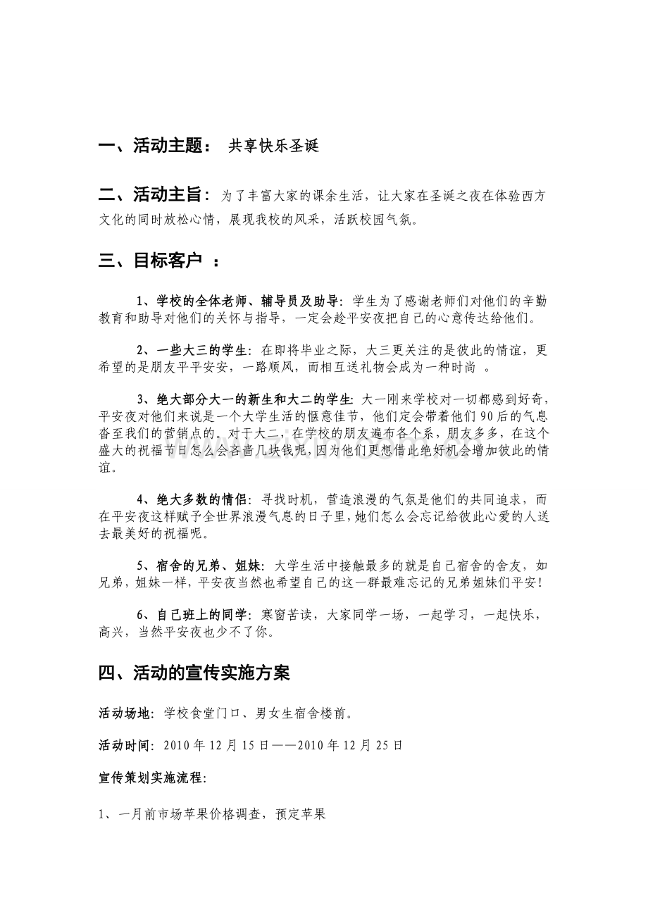 圣诞节平安夜活动策划书.doc_第2页