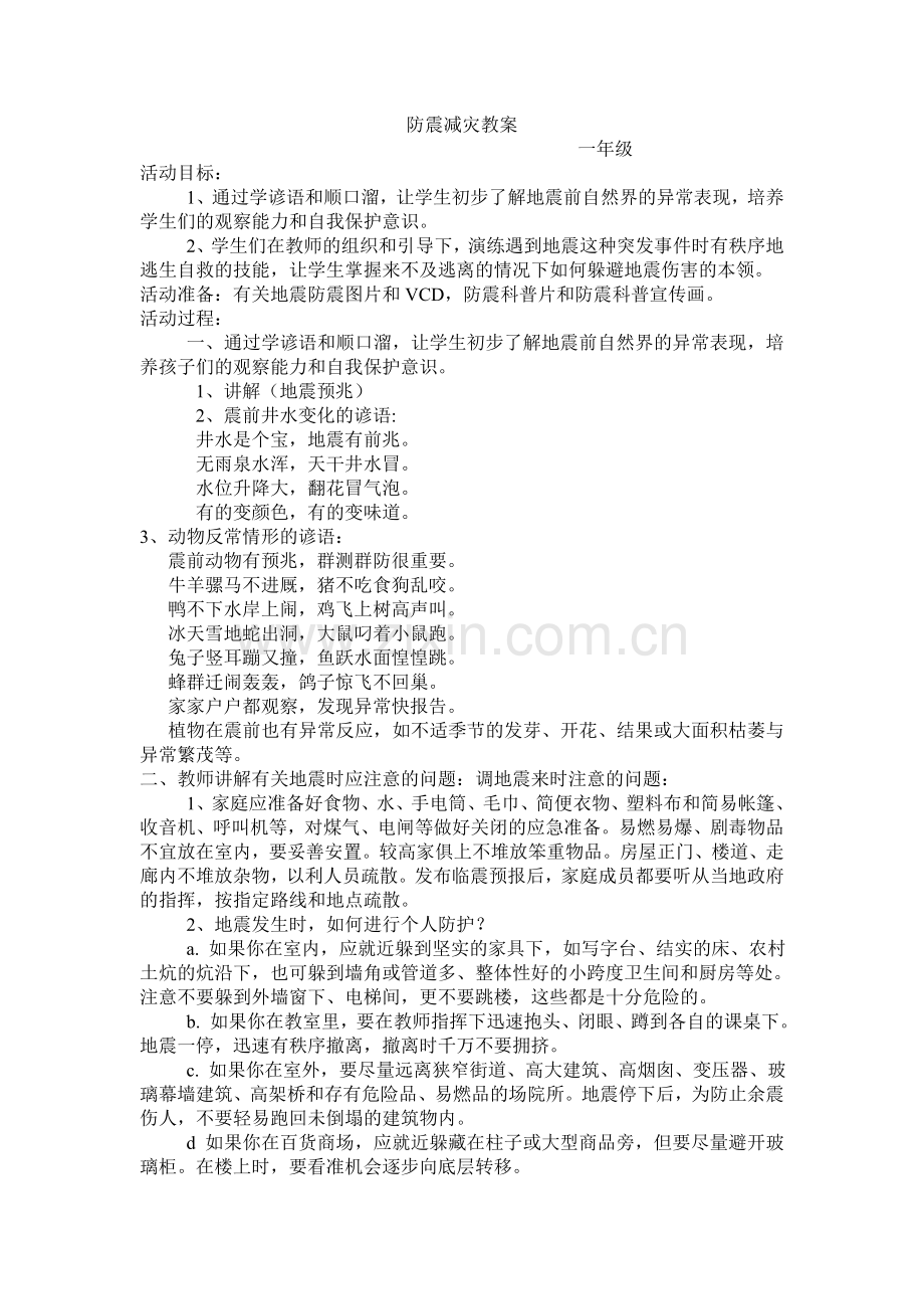 防震减灾教案.doc_第1页