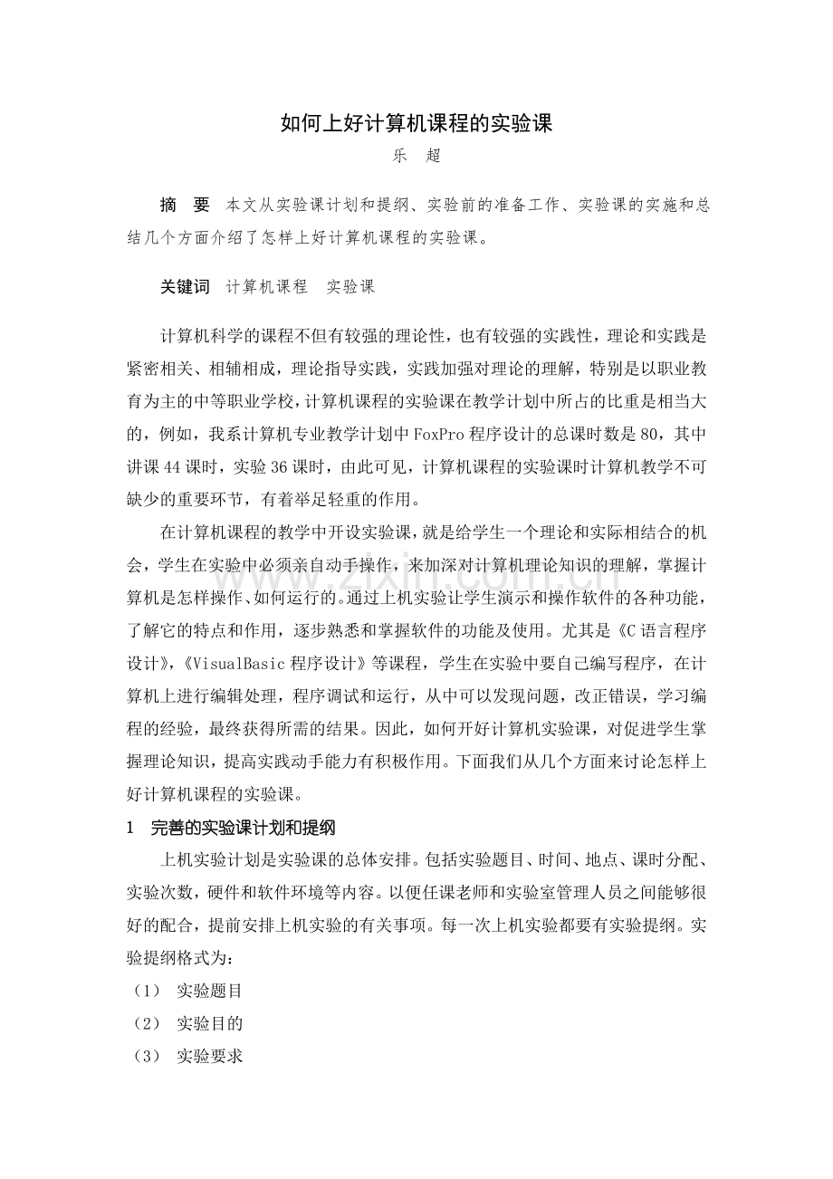 如何上好计算机课程的实验课.doc_第1页