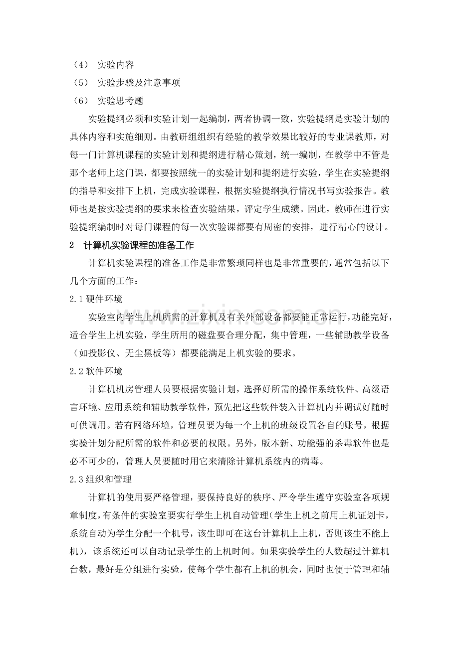 如何上好计算机课程的实验课.doc_第2页