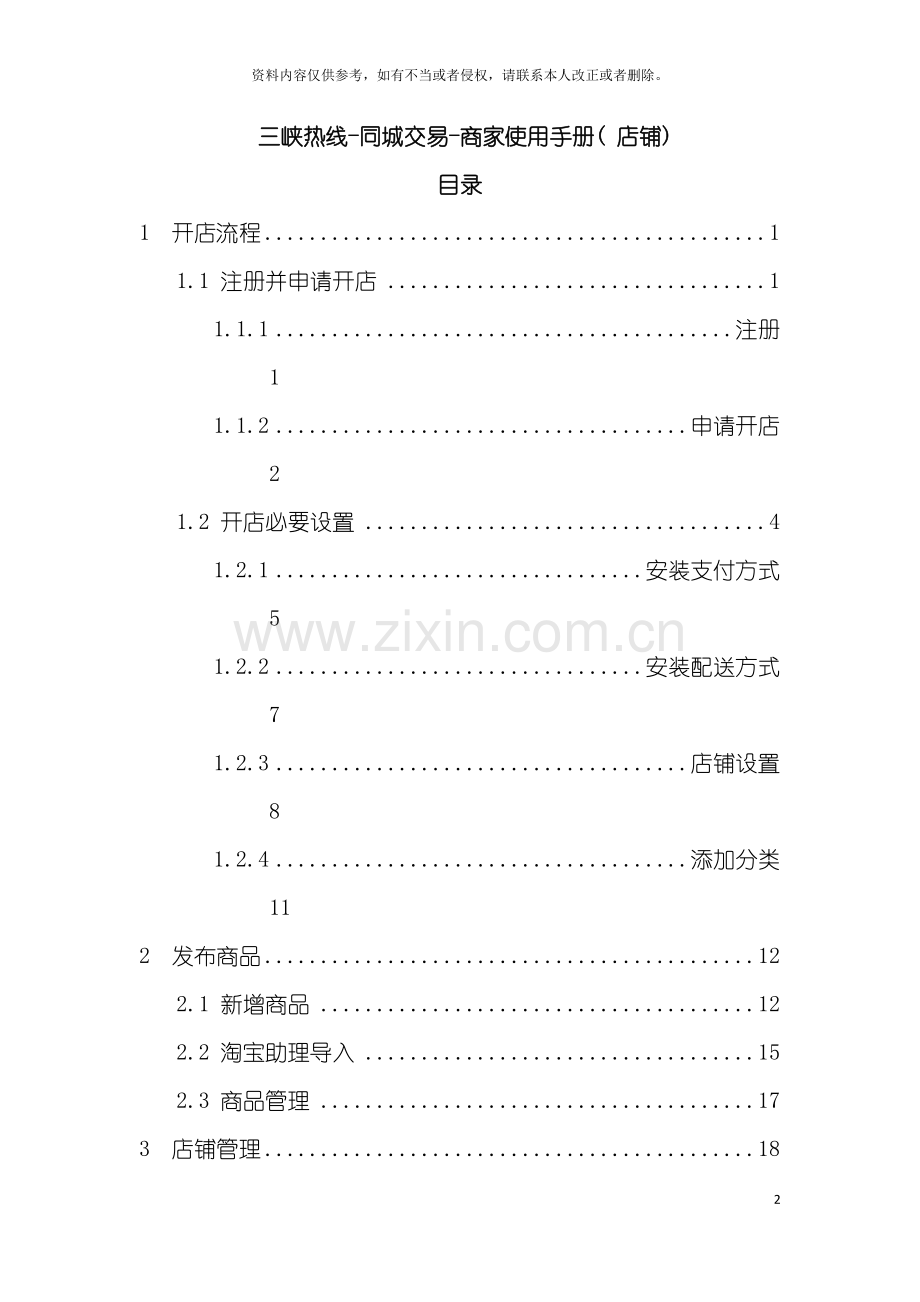 用户申请店铺商家管理使用手册Ecmall使用手册(店铺模板.doc_第2页