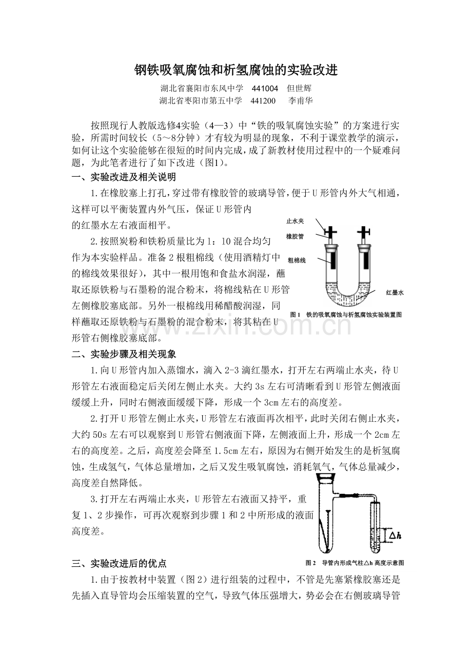 中学化学2013年8期钢铁吸氧腐蚀和析氢腐蚀的实验改进.doc_第1页