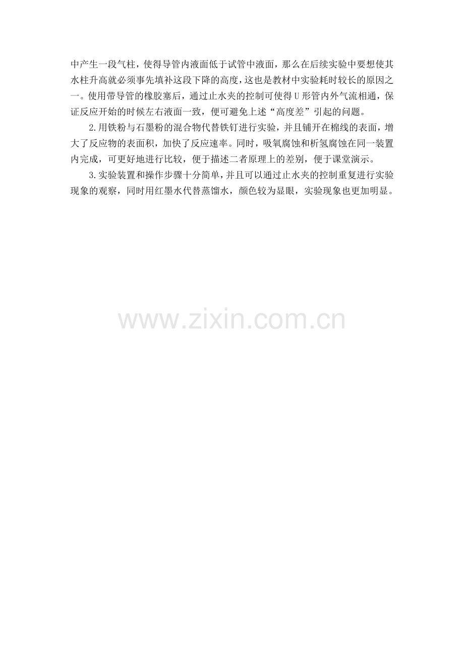 中学化学2013年8期钢铁吸氧腐蚀和析氢腐蚀的实验改进.doc_第2页