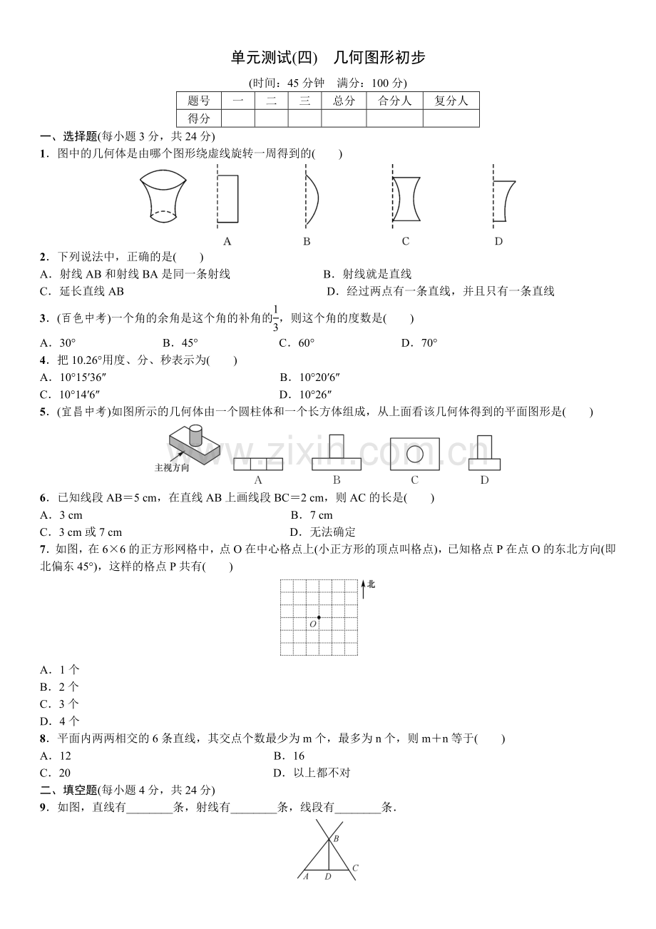 单元测试(四)　几何图形初步.doc_第1页