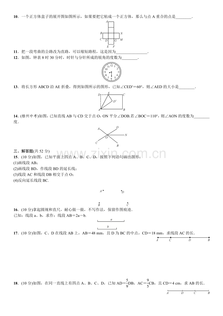 单元测试(四)　几何图形初步.doc_第2页