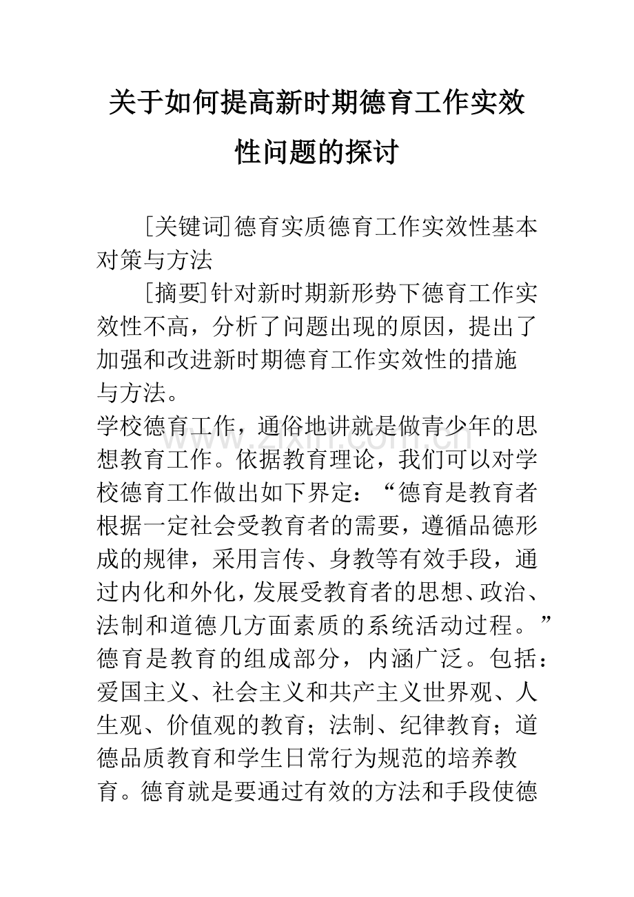 关于如何提高新时期德育工作实效性问题的探讨.docx_第1页