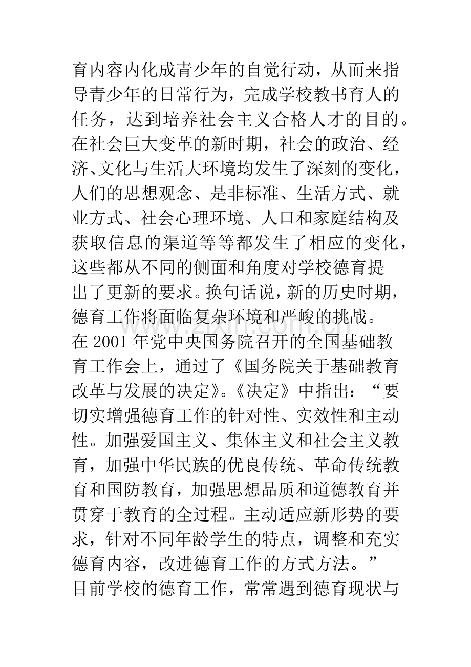 关于如何提高新时期德育工作实效性问题的探讨.docx_第2页