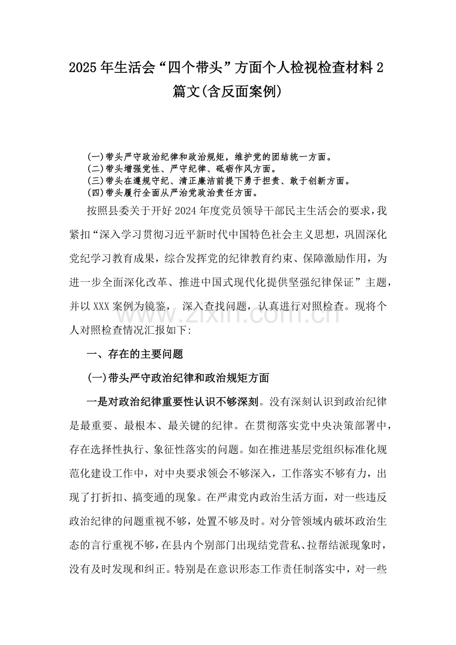 2025年生活会“四个带头”方面个人检视检查材料2篇文(含反面案例).docx_第1页