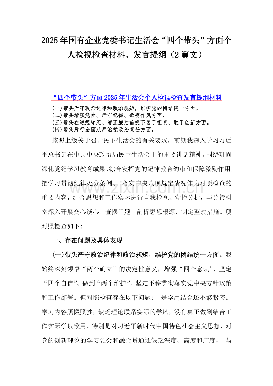 2025年国有企业党委书记生活会“四个带头”方面个人检视检查材料、发言提纲（2篇文）.docx_第1页