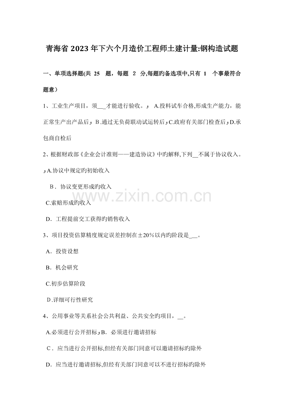 2023年青海省下半年造价工程师土建计量钢结构试题.docx_第1页