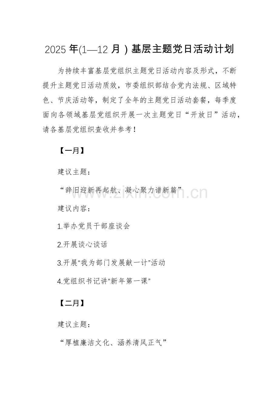 2025年(1—12月）基层主题党日活动计划范文.docx_第1页