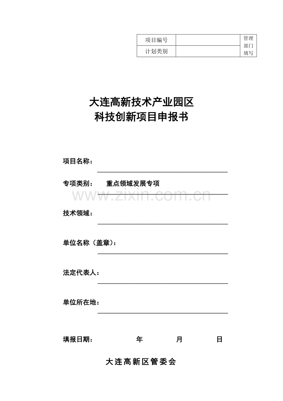 园区科技创新资金计划项目申报书.doc_第1页