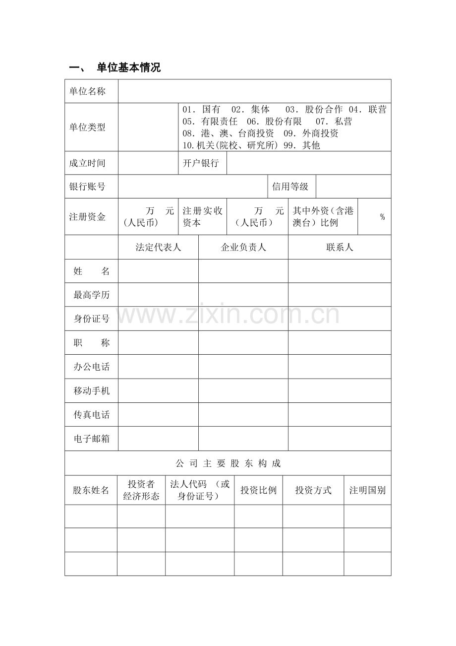 园区科技创新资金计划项目申报书.doc_第2页