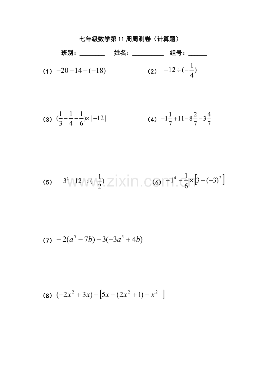 七年级数学第11周周测卷.doc_第1页