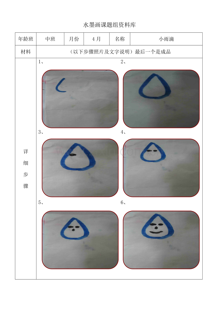 水墨画步骤图-中班4月小雨滴.doc_第1页