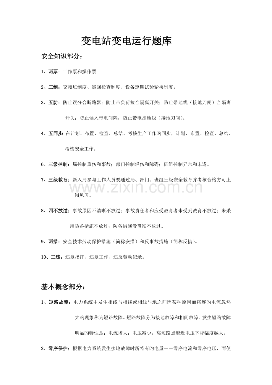 2023年变电站变电运行题库.doc_第1页