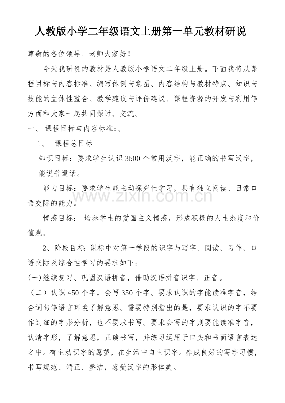 人教版二年级上册语文说教材1.doc_第1页