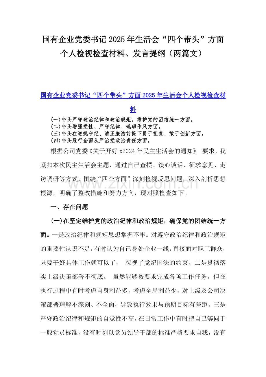 国有企业党委书记2025年生活会“四个带头”方面个人检视检查材料、发言提纲（两篇文）.docx_第1页