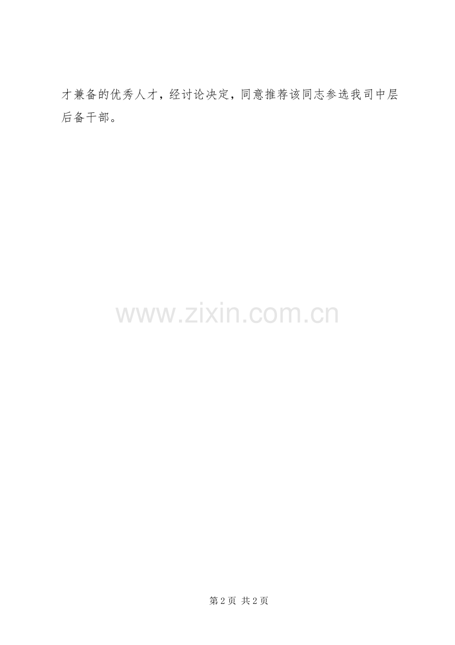 关于中层后备干部的个人鉴定.docx_第2页