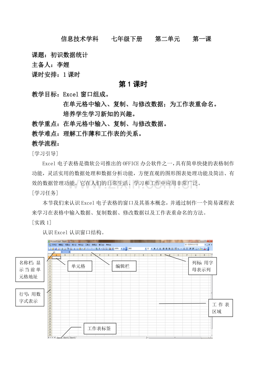 [教案]信息技术七下《初识数据统计》（李娌）.doc_第1页