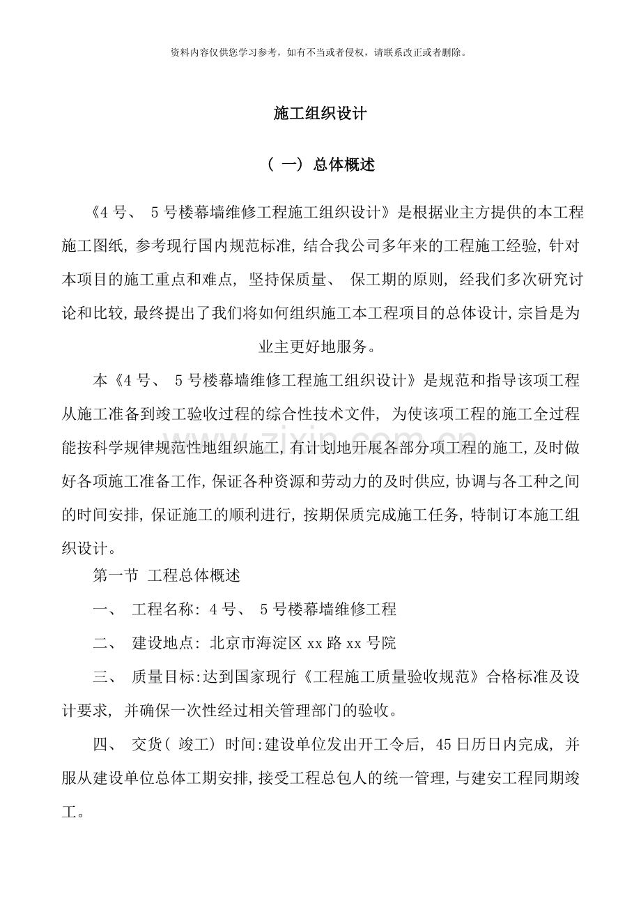 幕墙维修工程施工组织设计样本.doc_第1页