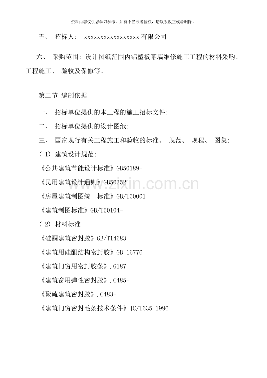 幕墙维修工程施工组织设计样本.doc_第2页