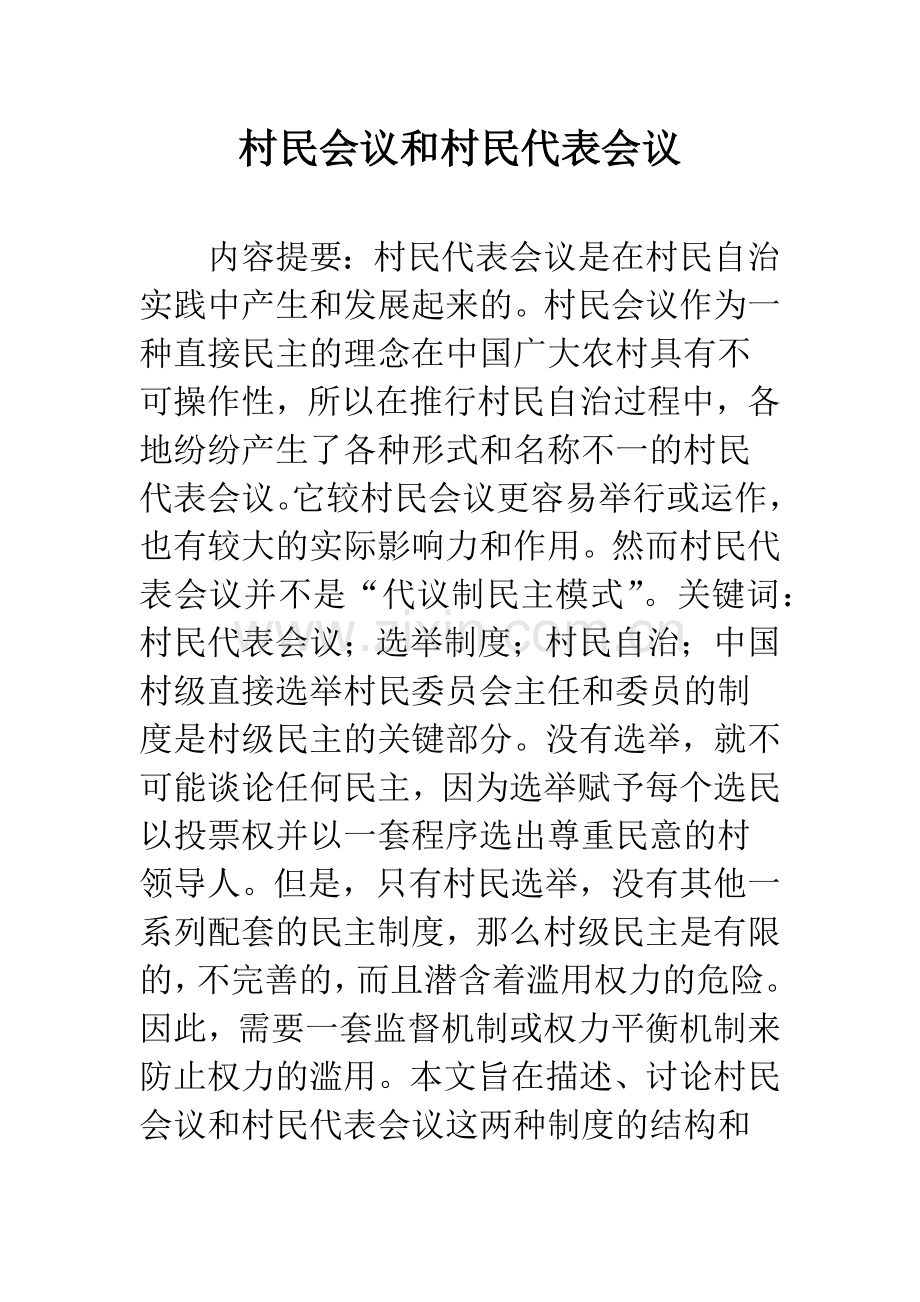 村民会议和村民代表会议.docx_第1页