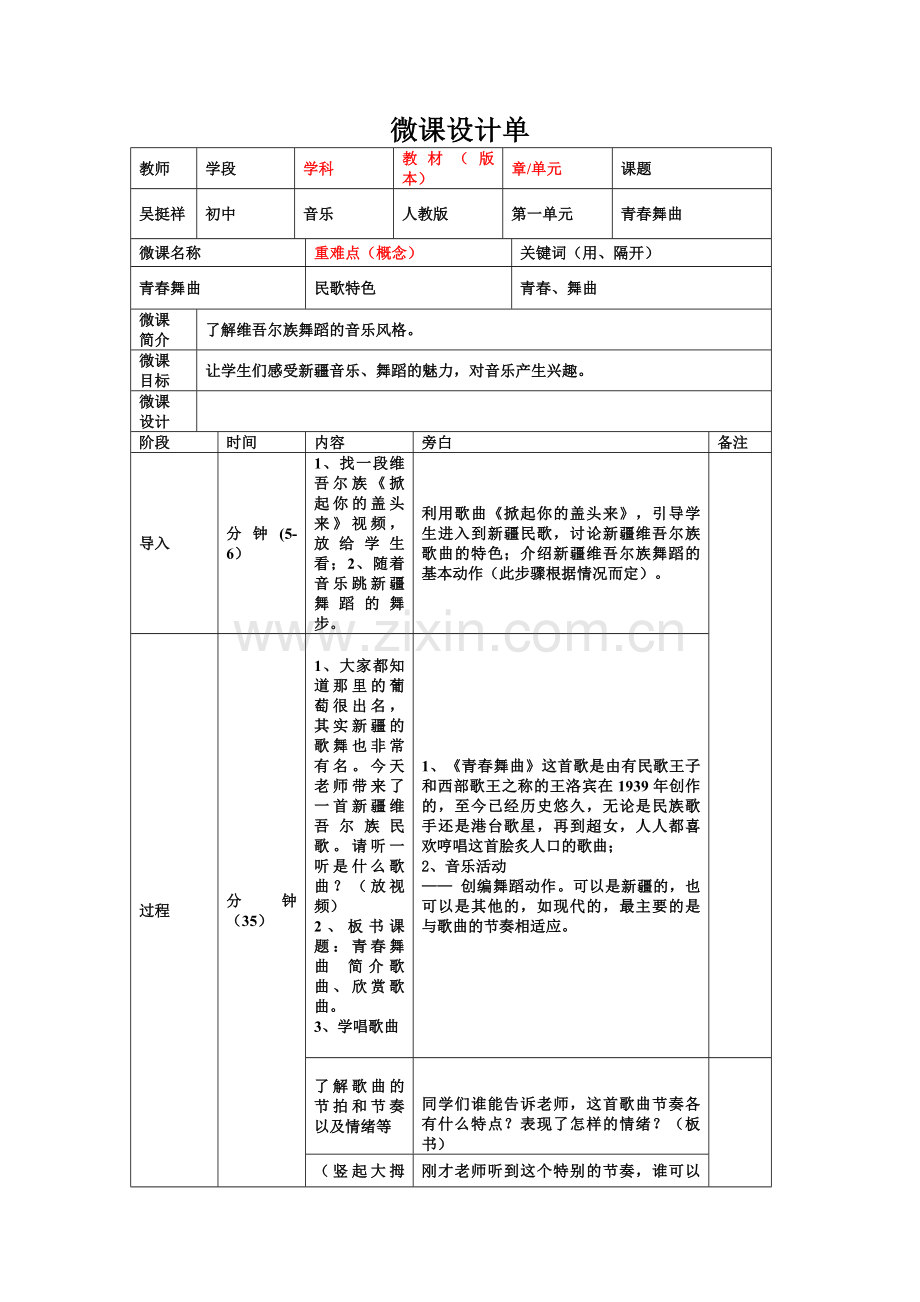 《青春舞曲》微课设计单.doc_第1页