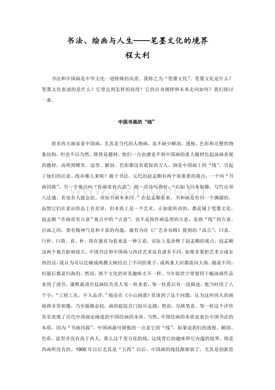 书法绘画与人生——笔墨文化的境界.doc_第1页