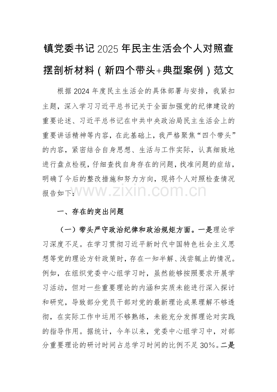 党委书记2025年个人对照查摆剖析材料（新四个带头+典型案例）范文.docx_第1页