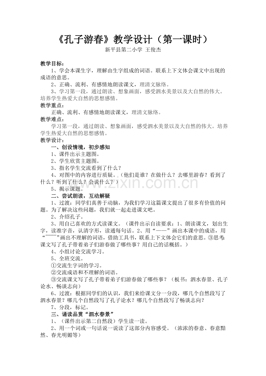 《孔子游春》晒课教学设计.doc_第1页