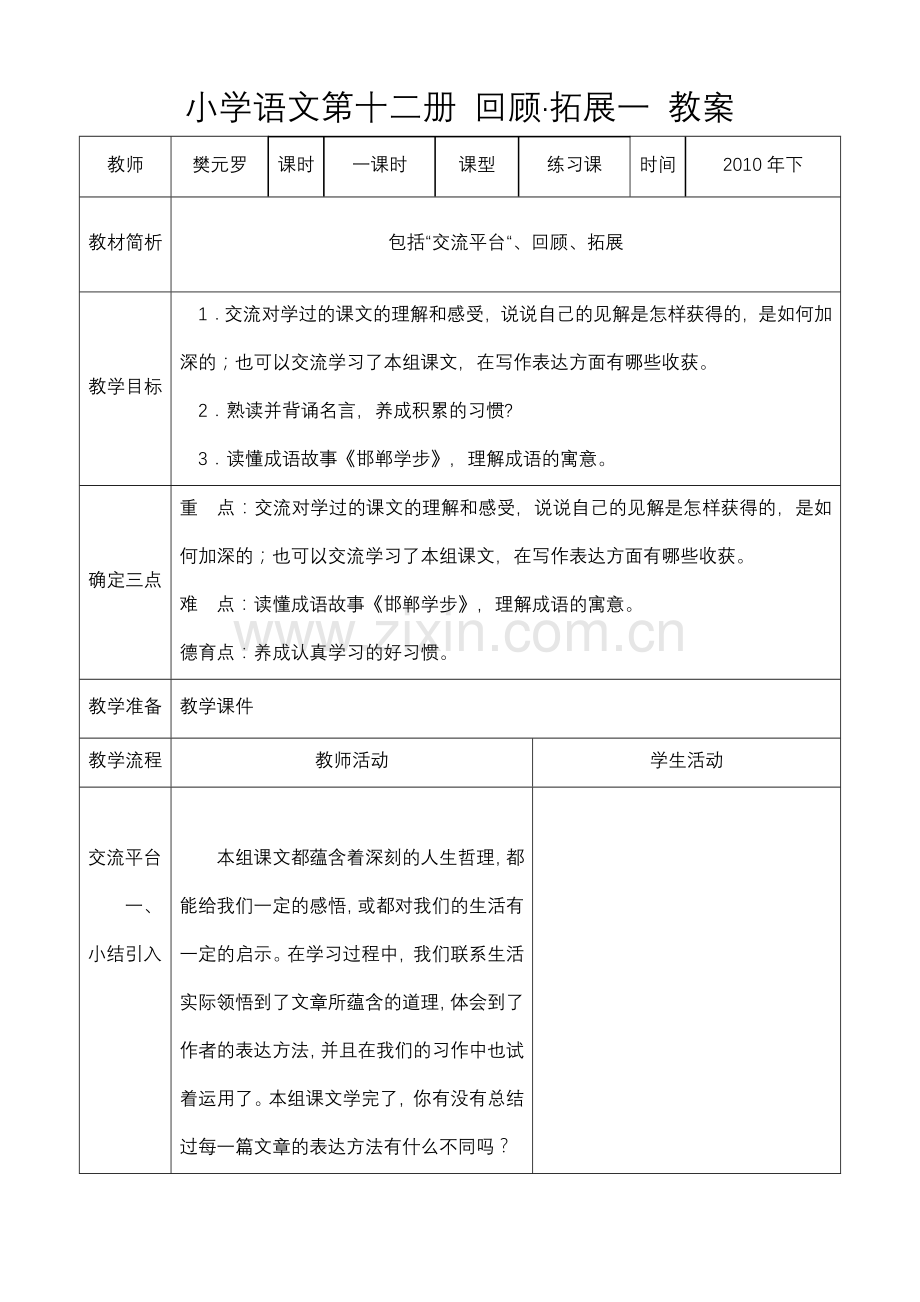 回顾·拓展一教案表格.doc_第1页