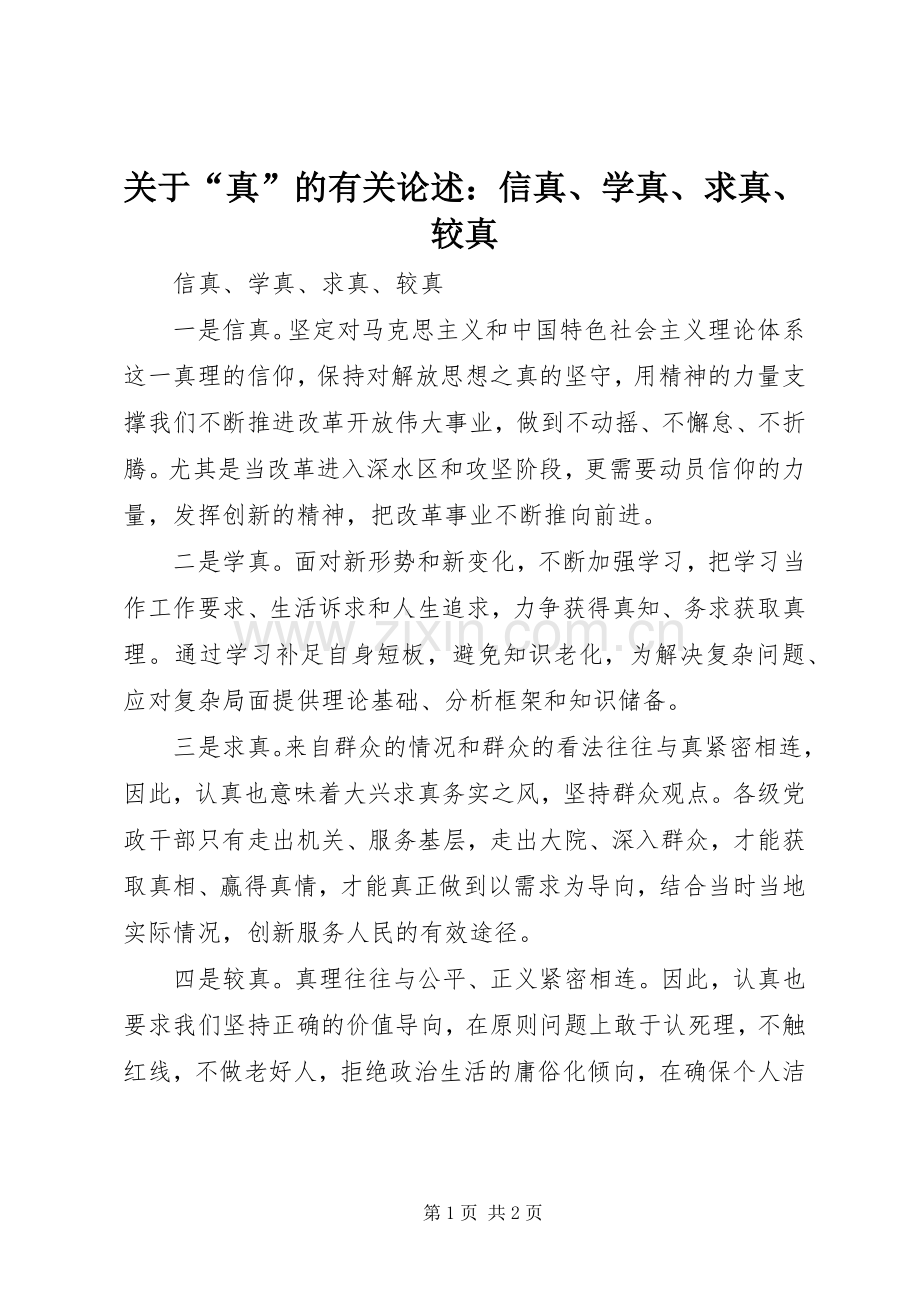 关于“真”的有关论述：信真、学真、求真、较真.docx_第1页