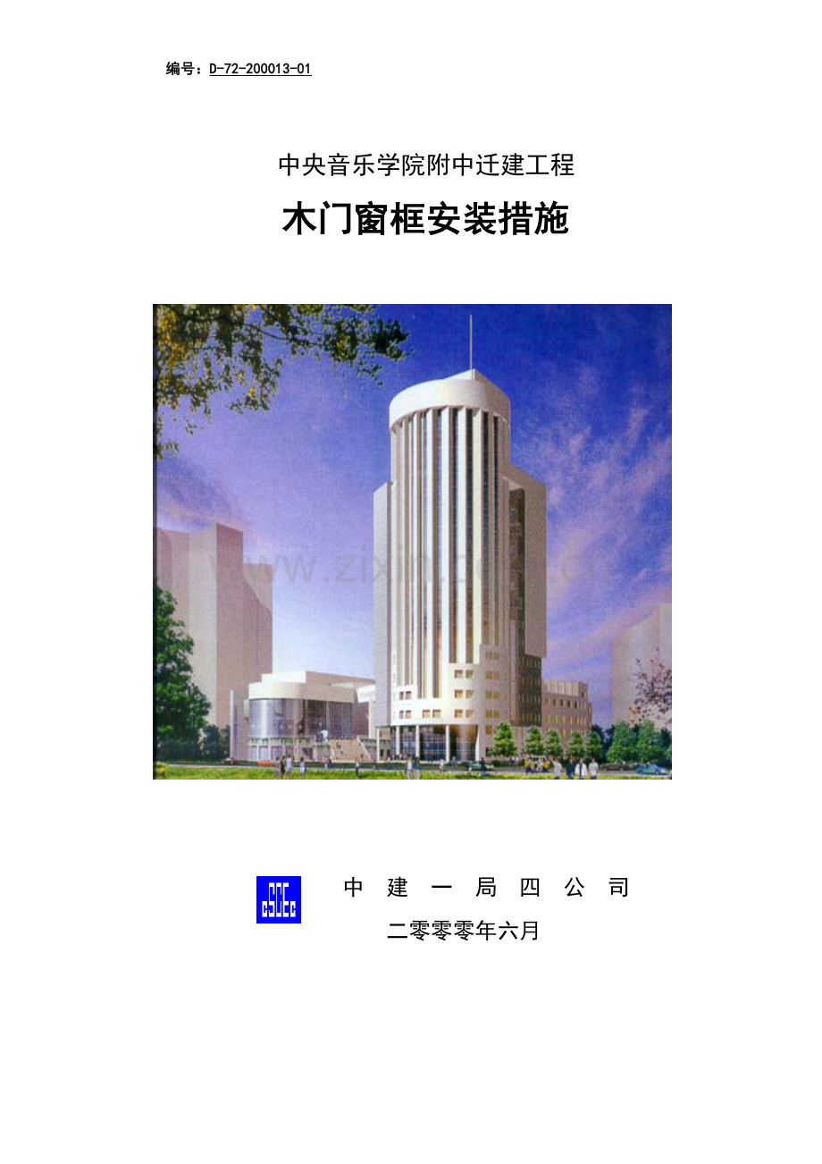 木门框安装措施.doc_第1页