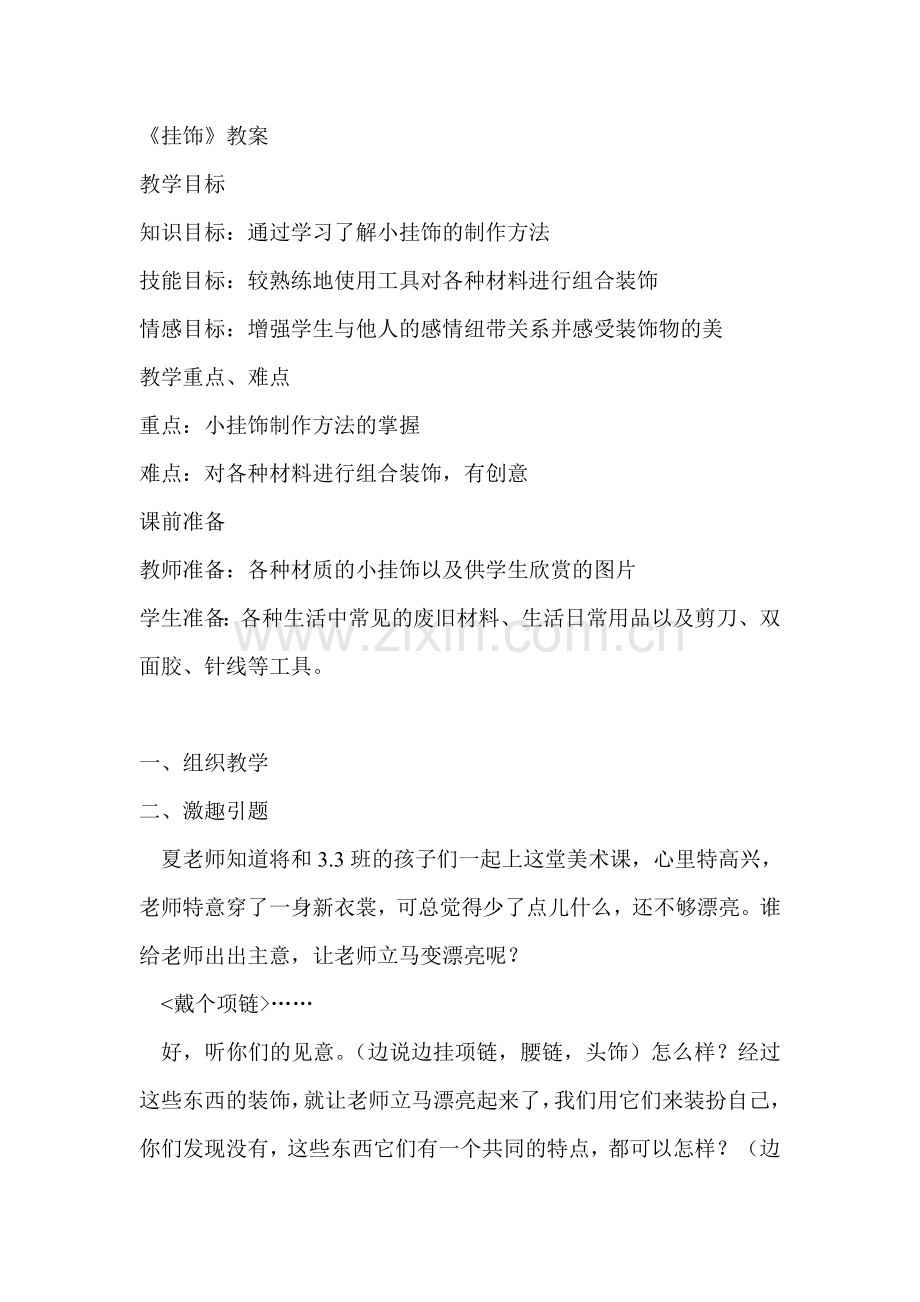 第7课小挂饰教学设计1.doc_第1页
