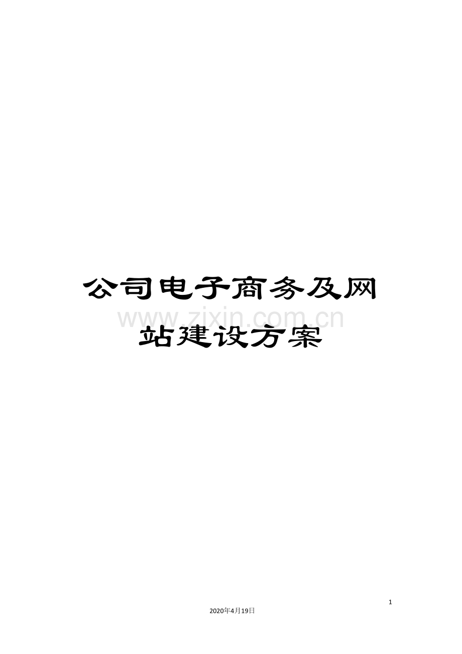 公司电子商务及网站建设方案.doc_第1页