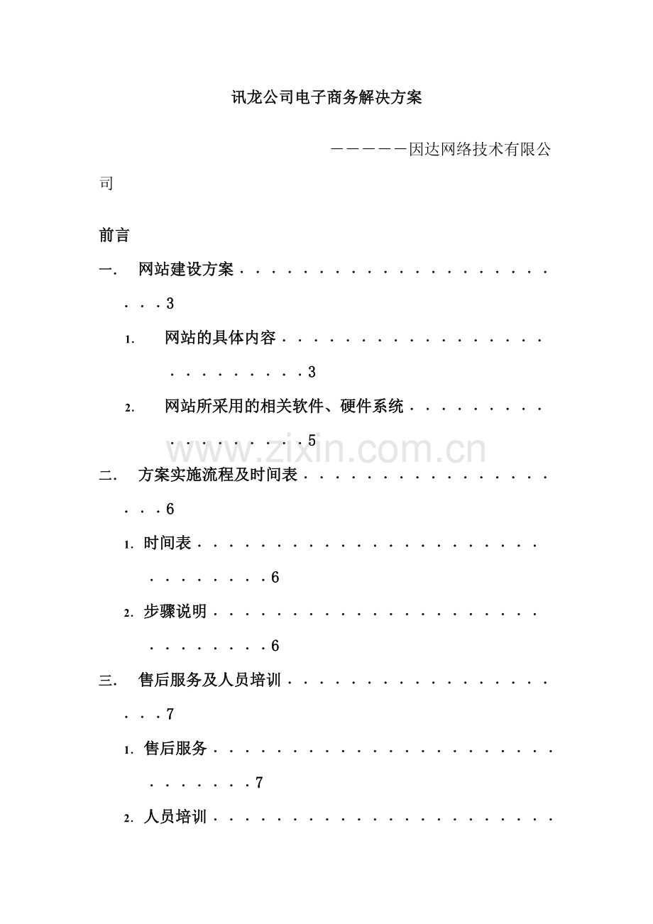 公司电子商务及网站建设方案.doc_第2页