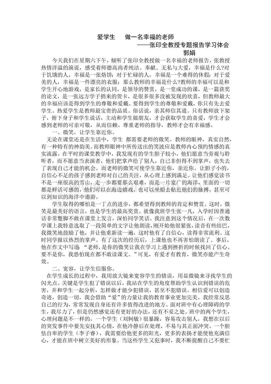 爱学生做一名幸福的老师.doc_第1页