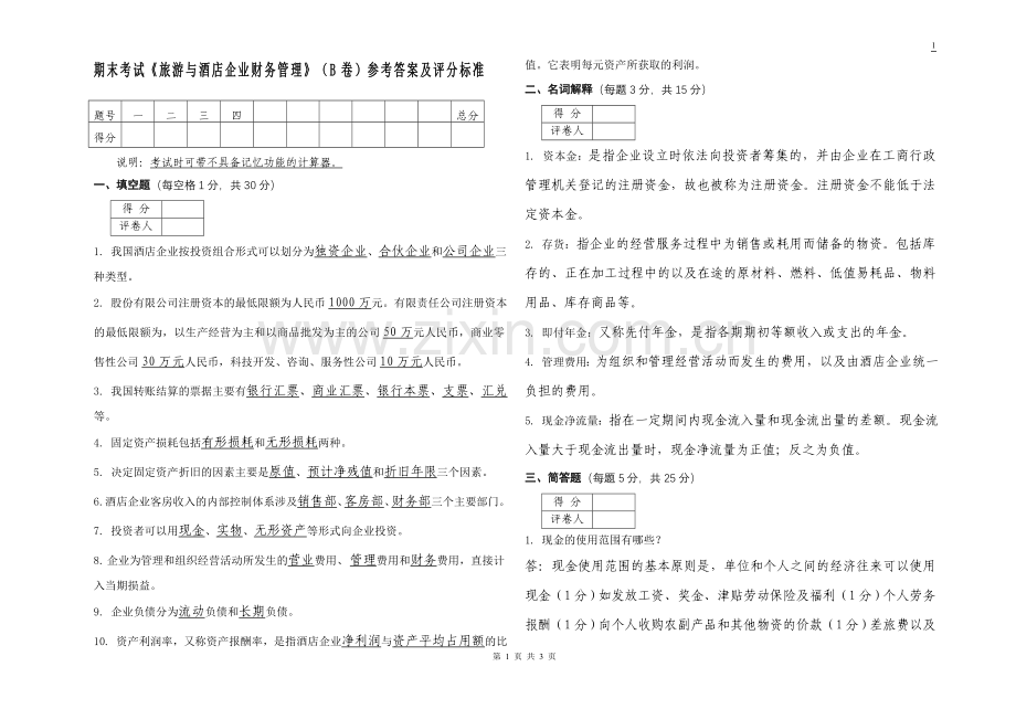 《旅游与酒店企业财务管理》考试试题B答案.doc_第1页