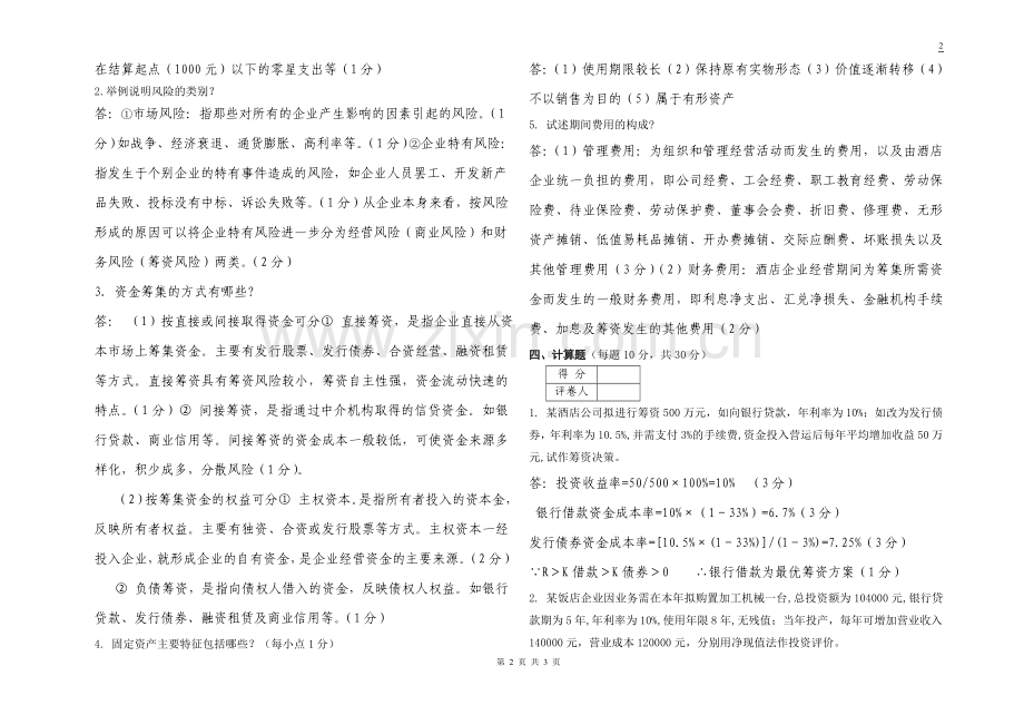 《旅游与酒店企业财务管理》考试试题B答案.doc_第2页