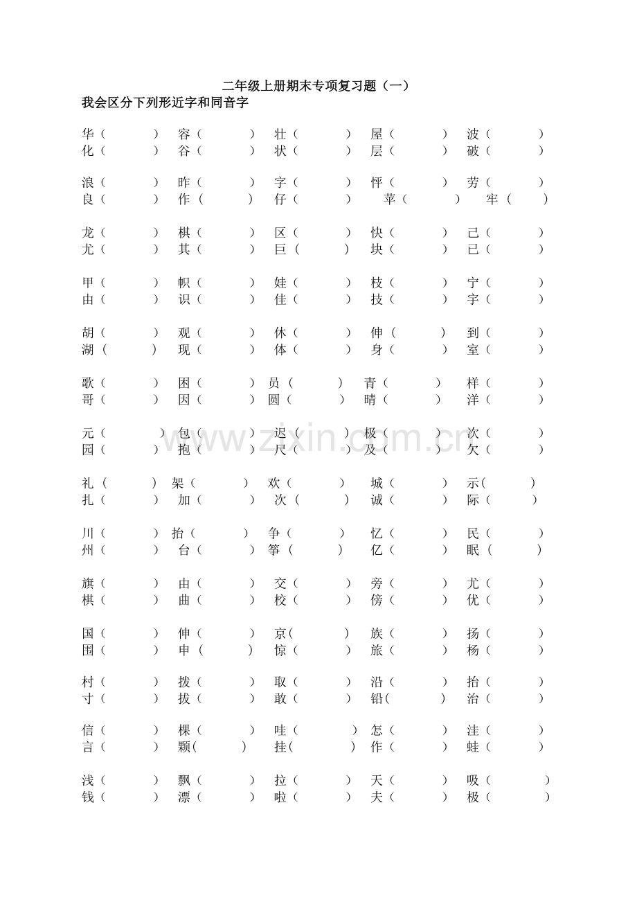 二年级语文(上)总复习资料（二）wps.doc_第1页