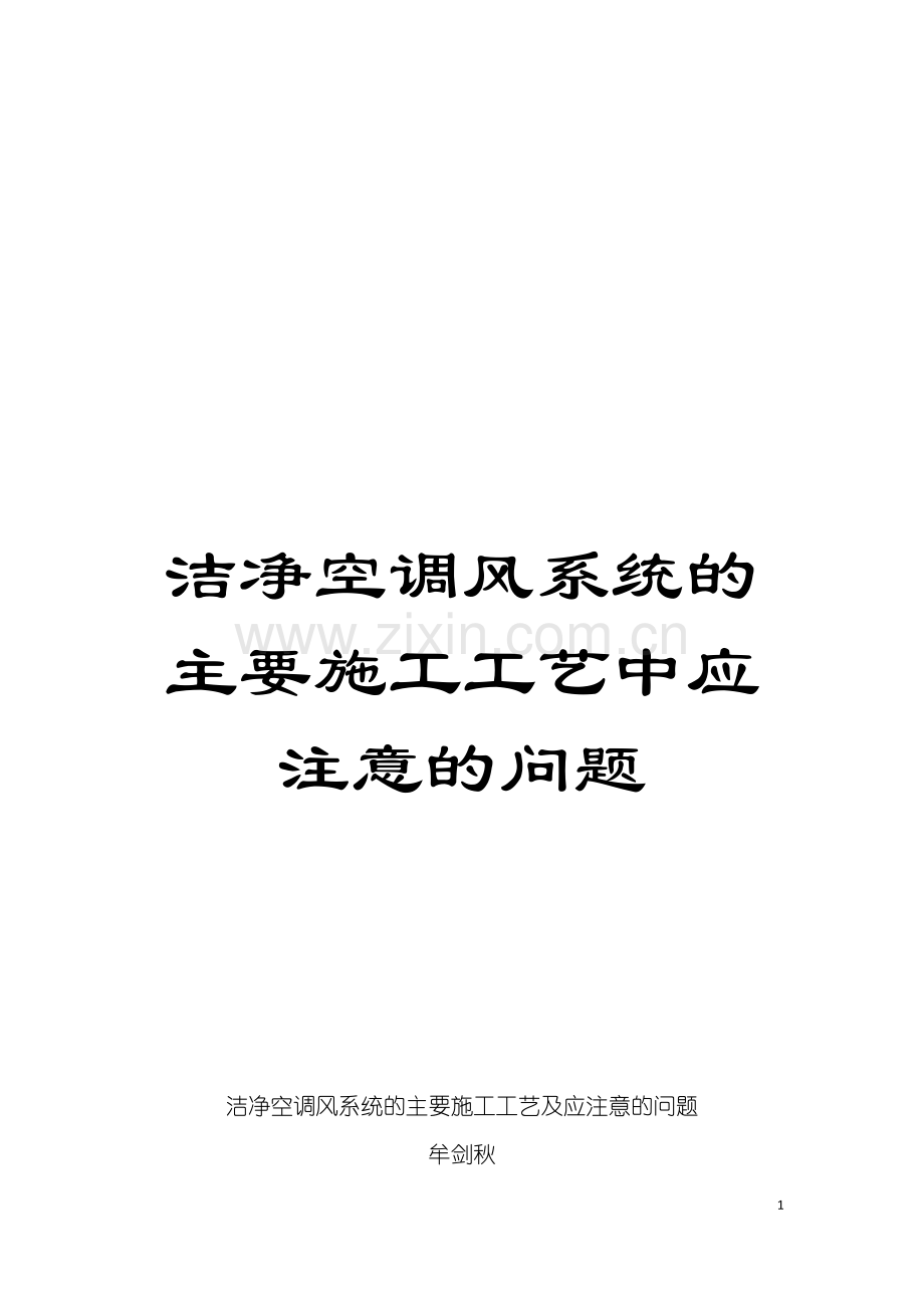 洁净空调风系统的主要施工工艺中应注意的问题模板.doc_第1页