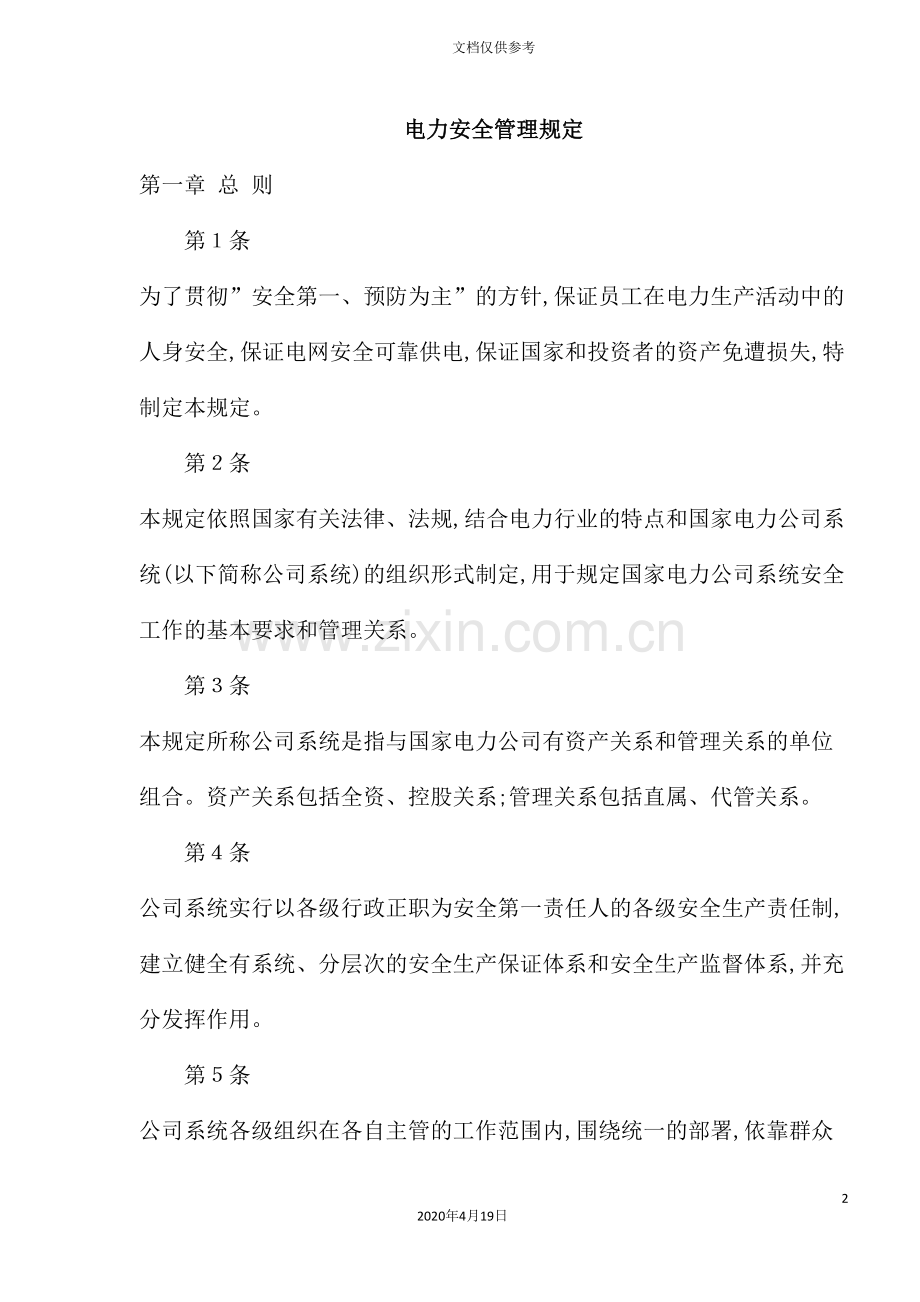 电力安全管理规定.doc_第2页
